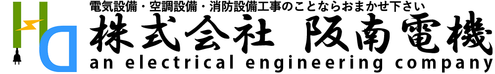 株式会社 阪南電機