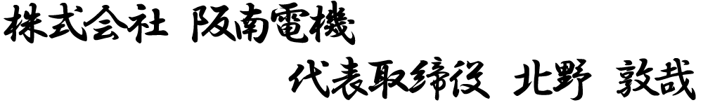 株式会社阪南電機
